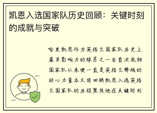 凯恩入选国家队历史回顾：关键时刻的成就与突破