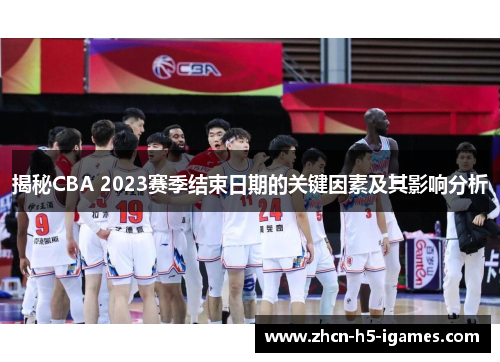 揭秘CBA 2023赛季结束日期的关键因素及其影响分析