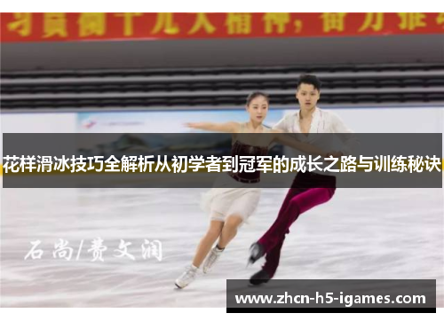 花样滑冰技巧全解析从初学者到冠军的成长之路与训练秘诀 花样滑冰技巧全解析从初学者到冠军的成长之路与训练秘诀