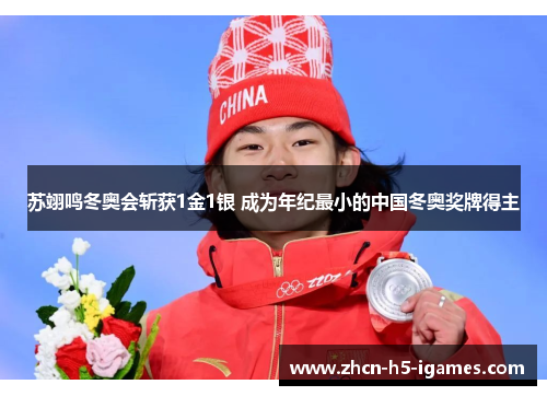 苏翊鸣冬奥会斩获1金1银 成为年纪最小的中国冬奥奖牌得主 苏翊鸣冬奥会斩获1金1银 成为年纪最小的中国冬奥奖牌得主