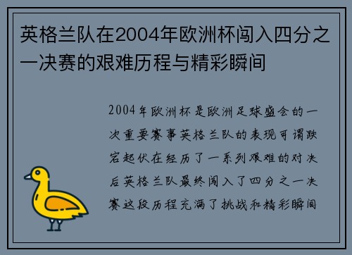 英格兰队在2004年欧洲杯闯入四分之一决赛的艰难历程与精彩瞬间