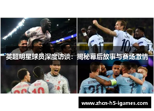 英超明星球员深度访谈：揭秘幕后故事与赛场激情