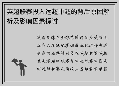 英超联赛投入远超中超的背后原因解析及影响因素探讨 英超联赛投入远超中超的背后原因解析及影响因素探讨