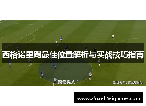 西格诺里踢最佳位置解析与实战技巧指南