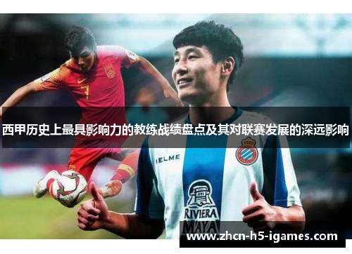 西甲历史上最具影响力的教练战绩盘点及其对联赛发展的深远影响