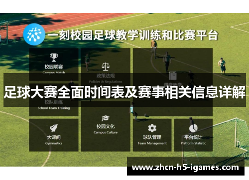 足球大赛全面时间表及赛事相关信息详解