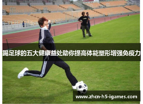 踢足球的五大健康益处助你提高体能塑形增强免疫力