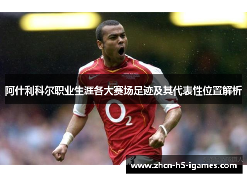 阿什利科尔职业生涯各大赛场足迹及其代表性位置解析