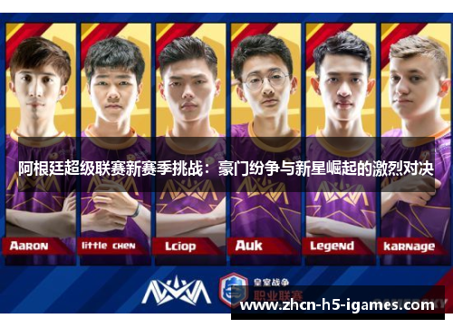 阿根廷超级联赛新赛季挑战：豪门纷争与新星崛起的激烈对决