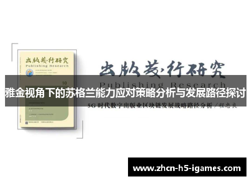 雅金视角下的苏格兰能力应对策略分析与发展路径探讨