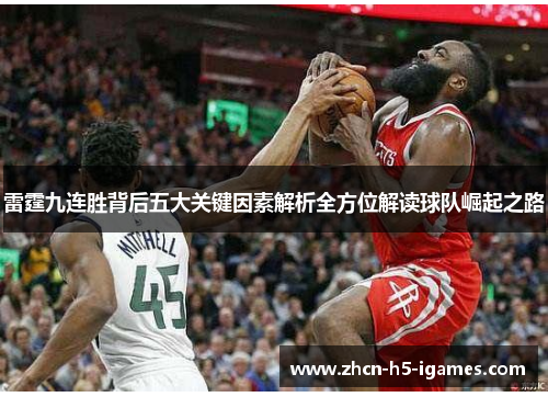 雷霆九连胜背后五大关键因素解析全方位解读球队崛起之路