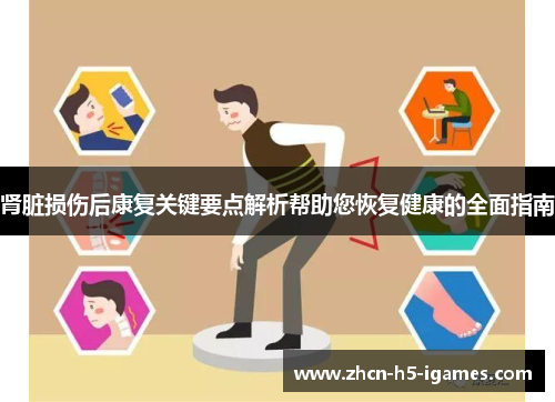 肾脏损伤后康复关键要点解析帮助您恢复健康的全面指南