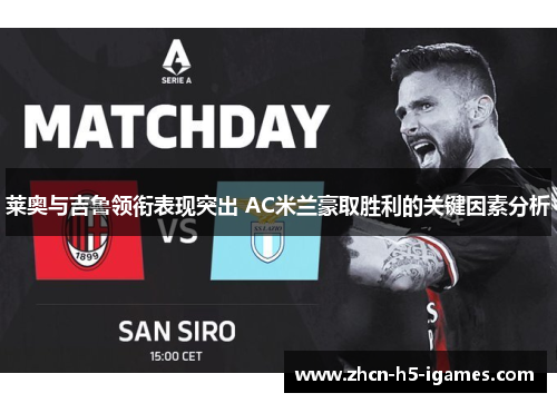 莱奥与吉鲁领衔表现突出 AC米兰豪取胜利的关键因素分析 莱奥与吉鲁领衔表现突出 AC米兰豪取胜利的关键因素分析