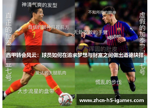 西甲转会风云：球员如何在追求梦想与财富之间做出道德抉择