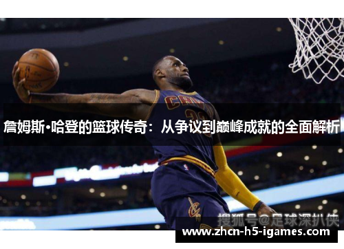 詹姆斯·哈登的篮球传奇：从争议到巅峰成就的全面解析