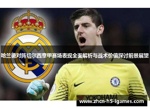 哈兰德对阵切尔西意甲赛场表现全面解析与战术价值探讨前景展望