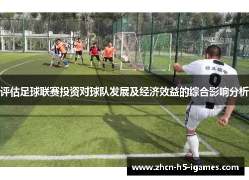 评估足球联赛投资对球队发展及经济效益的综合影响分析