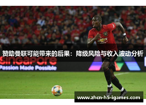 赞助曼联可能带来的后果：降级风险与收入波动分析