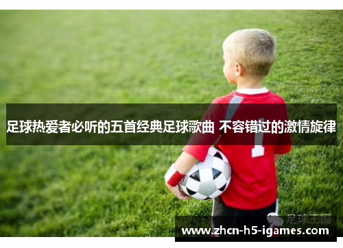 足球热爱者必听的五首经典足球歌曲 不容错过的激情旋律