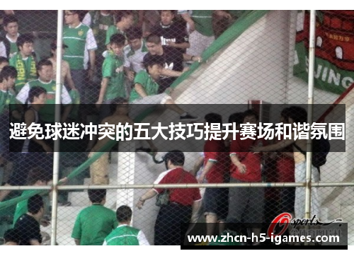 避免球迷冲突的五大技巧提升赛场和谐氛围