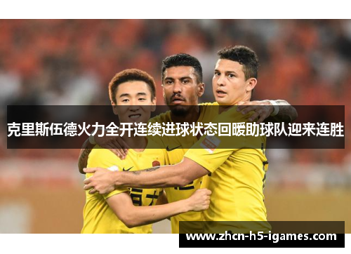 克里斯伍德火力全开连续进球状态回暖助球队迎来连胜 克里斯伍德火力全开连续进球状态回暖助球队迎来连胜
