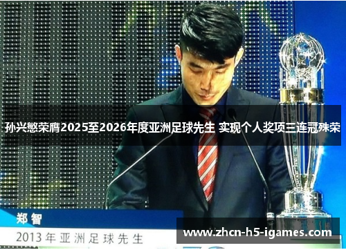 孙兴慜荣膺2025至2026年度亚洲足球先生 实现个人奖项三连冠殊荣 孙兴慜荣膺2025至2026年度亚洲足球先生 实现个人奖项三连冠殊荣