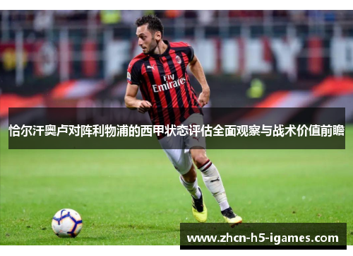 恰尔汗奥卢对阵利物浦的西甲状态评估全面观察与战术价值前瞻