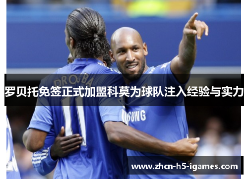 罗贝托免签正式加盟科莫为球队注入经验与实力 罗贝托免签正式加盟科莫为球队注入经验与实力