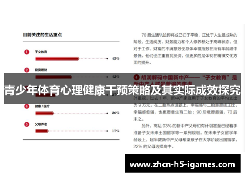 青少年体育心理健康干预策略及其实际成效探究