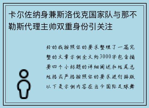 卡尔佐纳身兼斯洛伐克国家队与那不勒斯代理主帅双重身份引关注