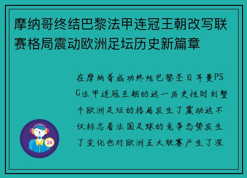 摩纳哥终结巴黎法甲连冠王朝改写联赛格局震动欧洲足坛历史新篇章 摩纳哥终结巴黎法甲连冠王朝改写联赛格局震动欧洲足坛历史新篇章