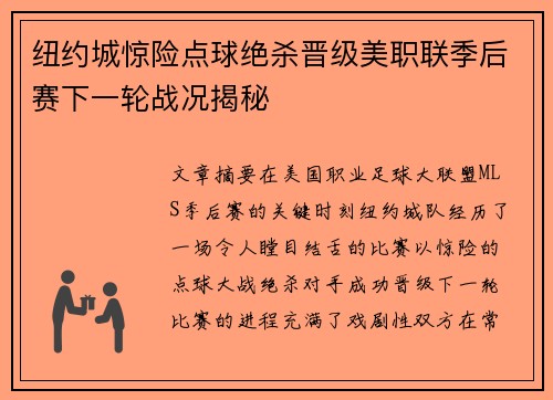 纽约城惊险点球绝杀晋级美职联季后赛下一轮战况揭秘