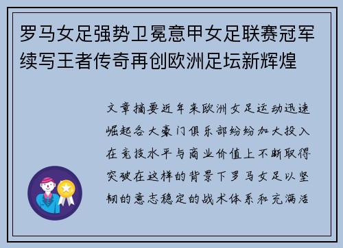 罗马女足强势卫冕意甲女足联赛冠军续写王者传奇再创欧洲足坛新辉煌