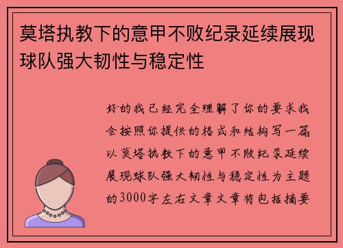 莫塔执教下的意甲不败纪录延续展现球队强大韧性与稳定性
