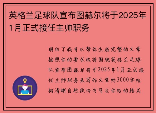 英格兰足球队宣布图赫尔将于2025年1月正式接任主帅职务