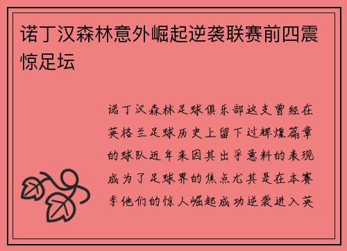 诺丁汉森林意外崛起逆袭联赛前四震惊足坛