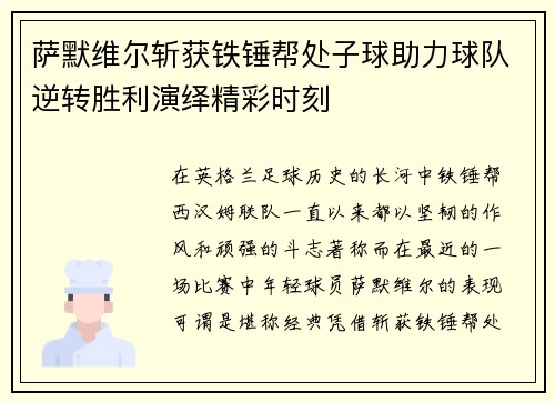 萨默维尔斩获铁锤帮处子球助力球队逆转胜利演绎精彩时刻 萨默维尔斩获铁锤帮处子球助力球队逆转胜利演绎精彩时刻