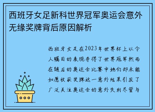 西班牙女足新科世界冠军奥运会意外无缘奖牌背后原因解析