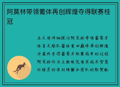 阿莫林带领葡体再创辉煌夺得联赛桂冠