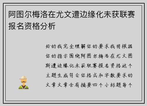 阿图尔梅洛在尤文遭边缘化未获联赛报名资格分析 阿图尔梅洛在尤文遭边缘化未获联赛报名资格分析