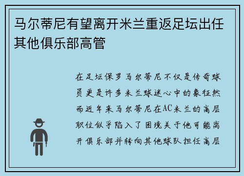 马尔蒂尼有望离开米兰重返足坛出任其他俱乐部高管