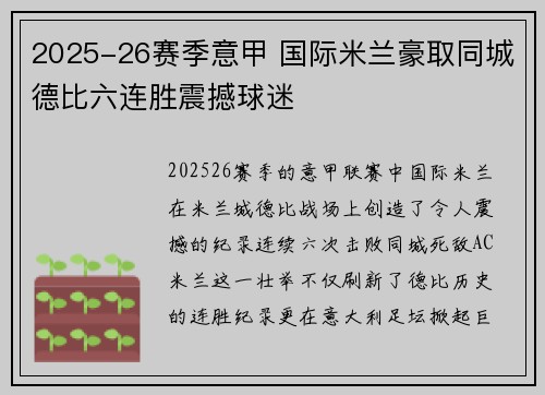2025-26赛季意甲 国际米兰豪取同城德比六连胜震撼球迷