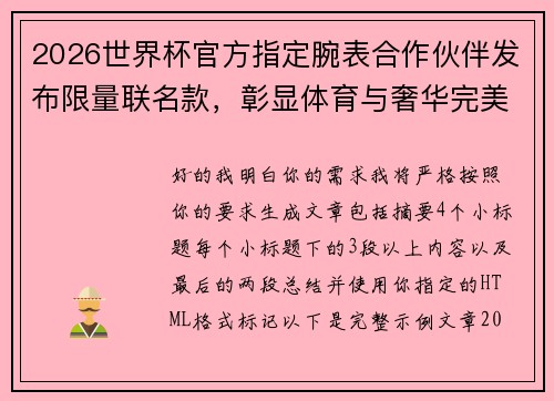 2026世界杯官方指定腕表合作伙伴发布限量联名款，彰显体育与奢华完美融合