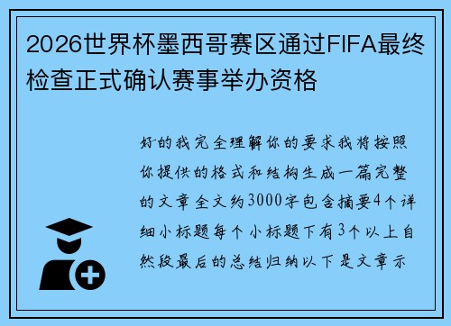 2026世界杯墨西哥赛区通过FIFA最终检查正式确认赛事举办资格