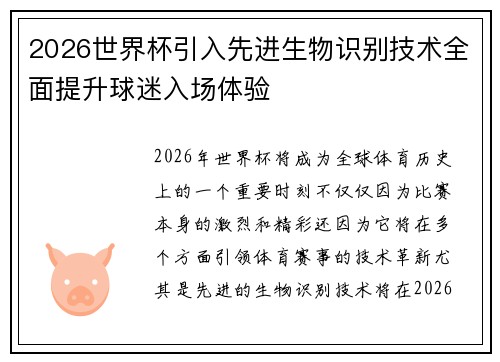 2026世界杯引入先进生物识别技术全面提升球迷入场体验
