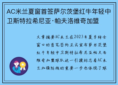 AC米兰夏窗首签萨尔茨堡红牛年轻中卫斯特拉希尼亚·帕夫洛维奇加盟
