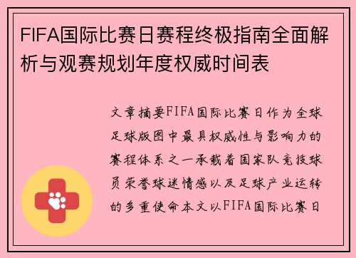 FIFA国际比赛日赛程终极指南全面解析与观赛规划年度权威时间表
