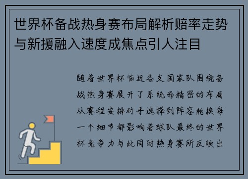 世界杯备战热身赛布局解析赔率走势与新援融入速度成焦点引人注目