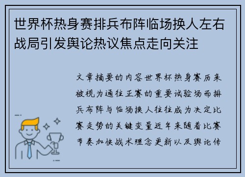 世界杯热身赛排兵布阵临场换人左右战局引发舆论热议焦点走向关注