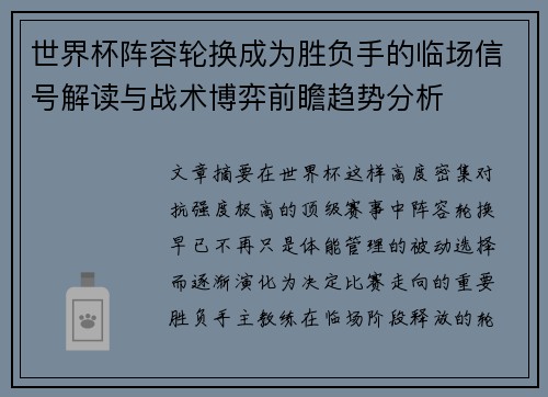 世界杯阵容轮换成为胜负手的临场信号解读与战术博弈前瞻趋势分析